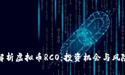 全面解析虚拟币RCO：投资机会与风险评估