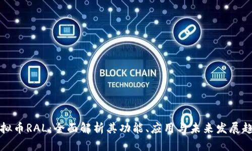 虚拟币RAL：全面解析其功能、应用与未来发展趋势