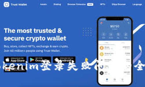 解决Tokenim登录失败问题的全面指南