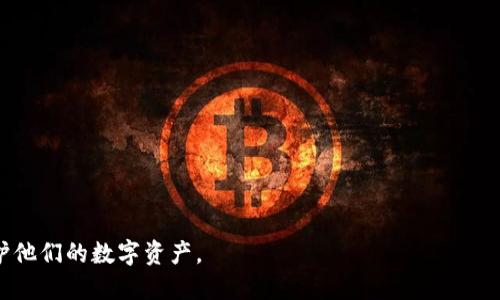 bianoti如何找回丢失的Tokenim钱包：全方位指南/bianoti
Tokenim, 钱包, 找回, 加密货币/guanjianci

在数字货币盛行的今天，越来越多的人开始使用各种加密钱包来存储他们的资产。其中，Tokenim作为一种流行的钱包选项，吸引了大量用户。然而，有些用户在使用过程中可能会遇到一些问题，比如钱包不见了。这可能是由于密码丢失、设备故障或误操作等原因导致的。那么，如何有效地找回丢失的Tokenim钱包呢？本文将为您提供一个全面的指南，帮助您解决这个问题。

1. 什么是Tokenim钱包？
Tokenim钱包是一种数字货币钱包，允许用户存储、发送和接收多种加密货币。由于其用户友好的界面和强大的安全性能，Tokenim在全球范围内受到了广泛的欢迎。用户可以通过Tokenim钱包管理不同种类的加密资产，包括比特币、以太坊等。此外，Tokenim还提供了备份和恢复功能，以确保用户的数据安全。

2. 钱包不见了的原因
钱包不见的原因可能有多种。以下是一些常见原因：
ul
  listrong密码忘记：/strong 每个钱包都需要一个密码来保护资产，如果用户忘记该密码，可能会无法访问钱包。/li
  listrong设备崩溃：/strong 如果用户的手机或计算机设备故障，可能会导致钱包数据丢失。/li
  listrong软件更新：/strong 有时软件更新可能导致钱包出现兼容性问题，从而无法访问。/li
  listrong误操作：/strong 用户可能在操作钱包时不小心删除了钱包数据。/li
/ul

3. 如何找回丢失的Tokenim钱包？
找回丢失的Tokenim钱包需要遵循一些基本步骤：
h43.1 尝试找回密码/h4
如果您忘记了钱包密码，首先，您可以尝试使用Tokenim提供的找回密码功能。通常情况下，在登录界面会有“忘记密码”选项。点击后，根据提示输入您的注册邮箱，您将收到一封电子邮件，查看重设密码的说明。请务必确保您使用的是曾经注册的邮箱地址。

h43.2 使用恢复助记词/h4
如果您在创建Tokenim钱包时备份了助记词，那么您可以使用这些助记词来恢复钱包。找回钱包的步骤如下：
ol
  li打开Tokenim应用，选择“恢复钱包”选项。/li
  li输入您的助记词，确保订单正确。/li
  li设置新密码并保存。/li
/ol

h43.3 Contact Tokenim 支持/h4
如果以上方法均无法帮助您找回钱包，您可以联系Tokenim的客户支持团队。他们通常会在24小时内回复您的请求，提供进一步的帮助和指导。

可能相关问题

1. 如何确保Tokenim钱包的安全？
在使用Tokenim钱包时，确保钱包的安全性至关重要。以下是一些保护钱包安全的建议：
ul
  listrong使用强密码：/strong 选择至少12个字符的密码，并包含大小写字母、数字和特殊字符。/li
  listrong启用双重身份验证：/strong 如果Tokenim支持双重身份验证，请务必启用，以提高账户的安全性。/li
  listrong定期备份：/strong 确保定期备份您的助记词和私钥，存储在安全的地方。/li
  listrong不随便下载应用：/strong 仅从官方渠道下载Tokenim应用，不要从不明来源下载。/li
/ul
遵循这些建议，可以在一定程度上提高Tokenim钱包的安全性，减小钱包丢失的风险。

2. 如果钱包丢失但助记词和密码都未保存，怎么办？
如果发生这种情况，找回钱包的机会非常渺茫。由于加密货币钱包在设计上就是为了强调隐私和安全，缺少助记词和密码几乎意味着无法恢复钱包。不过，您可以采取以下步骤来尽量寻找解决方案：
ul
  listrong回忆信息：/strong 尝试回忆自己可能使用的旧密码，以及尝试多次输入不同的可能组合。/li
  listrong查找设备：/strong 如果是因为设备故障导致钱包丢失，查看该设备的缓存或备份数据/strong。 /li
  listrong寻求专业帮助：/strong 在线社区或论坛上可能有人提供类似的经历和解决方案，您可以寻求他们的建议。/li
/ul
总体来说，缺失助记词和密码时，重新找回钱包几乎是不太可能的，因此在使用任何加密货币时，务必做好备份。

3. Tokenim钱包的未来发展趋势如何？
Tokenim钱包面临着不断变化的市场和技术环境。以下是一些潜在的发展趋势：
ul
  listrong多币种支持：/strong 随着新加密货币的推出，用户对多币种支持的需求正在上升，Tokenim可能会扩大支持的币种范围。/li
  listrong安全性提升：/strong Tokenim将继续投资于安全技术，以增强钱包的安全性，保障用户资产的安全。/li
  listrong用户体验：/strong 随着竞争的加剧，提高用户体验也是Tokenim未来的重点，可能会界面，提供更简便的操作流程。/li
/ul
在这个快速变化的加密货币世界，Tokenim需要保持创新，才能在市场上站稳脚跟。

4. 如何选择合适的加密钱包？
选择合适的加密钱包是投资加密货币的重要一步。以下是选择加密钱包时需要考虑的一些关键因素：
ul
  listrong安全性：/strong 钱包的安全特性至关重要，确保选择具有良好声誉和多重保护措施的钱包。/li
  listrong用户友好性：/strong 界面设计应简单易用，尤其对初学者来说。选择操作简便的钱包可以减少不必要的困扰。/li
  listrong客服支持：/strong 选择那些提供良好客户支持的钱包，以便在遇到问题时可以得到及时的帮助。/li
  listrong费用：/strong 不同钱包的费用结构可能存在差异，包括交易费用、提现费用等，了解这些有助于做出明智的选择。/li
/ul
选择合适的加密钱包可以帮助您更好地管理资产，同时降低风险。

总结起来，Tokenim钱包虽有其优势，但在使用过程中也可能会遇到各种问题。希望以上内容可以帮助到那些钱包丢失的用户，让每位投资者都能更好地管理和保护他们的数字资产。