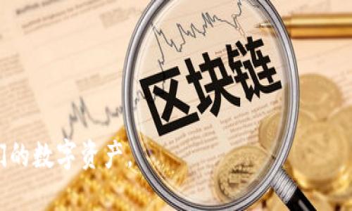 bianoti如何找回丢失的Tokenim钱包：全方位指南/bianoti
Tokenim, 钱包, 找回, 加密货币/guanjianci

在数字货币盛行的今天，越来越多的人开始使用各种加密钱包来存储他们的资产。其中，Tokenim作为一种流行的钱包选项，吸引了大量用户。然而，有些用户在使用过程中可能会遇到一些问题，比如钱包不见了。这可能是由于密码丢失、设备故障或误操作等原因导致的。那么，如何有效地找回丢失的Tokenim钱包呢？本文将为您提供一个全面的指南，帮助您解决这个问题。

1. 什么是Tokenim钱包？
Tokenim钱包是一种数字货币钱包，允许用户存储、发送和接收多种加密货币。由于其用户友好的界面和强大的安全性能，Tokenim在全球范围内受到了广泛的欢迎。用户可以通过Tokenim钱包管理不同种类的加密资产，包括比特币、以太坊等。此外，Tokenim还提供了备份和恢复功能，以确保用户的数据安全。

2. 钱包不见了的原因
钱包不见的原因可能有多种。以下是一些常见原因：
ul
  listrong密码忘记：/strong 每个钱包都需要一个密码来保护资产，如果用户忘记该密码，可能会无法访问钱包。/li
  listrong设备崩溃：/strong 如果用户的手机或计算机设备故障，可能会导致钱包数据丢失。/li
  listrong软件更新：/strong 有时软件更新可能导致钱包出现兼容性问题，从而无法访问。/li
  listrong误操作：/strong 用户可能在操作钱包时不小心删除了钱包数据。/li
/ul

3. 如何找回丢失的Tokenim钱包？
找回丢失的Tokenim钱包需要遵循一些基本步骤：
h43.1 尝试找回密码/h4
如果您忘记了钱包密码，首先，您可以尝试使用Tokenim提供的找回密码功能。通常情况下，在登录界面会有“忘记密码”选项。点击后，根据提示输入您的注册邮箱，您将收到一封电子邮件，查看重设密码的说明。请务必确保您使用的是曾经注册的邮箱地址。

h43.2 使用恢复助记词/h4
如果您在创建Tokenim钱包时备份了助记词，那么您可以使用这些助记词来恢复钱包。找回钱包的步骤如下：
ol
  li打开Tokenim应用，选择“恢复钱包”选项。/li
  li输入您的助记词，确保订单正确。/li
  li设置新密码并保存。/li
/ol

h43.3 Contact Tokenim 支持/h4
如果以上方法均无法帮助您找回钱包，您可以联系Tokenim的客户支持团队。他们通常会在24小时内回复您的请求，提供进一步的帮助和指导。

可能相关问题

1. 如何确保Tokenim钱包的安全？
在使用Tokenim钱包时，确保钱包的安全性至关重要。以下是一些保护钱包安全的建议：
ul
  listrong使用强密码：/strong 选择至少12个字符的密码，并包含大小写字母、数字和特殊字符。/li
  listrong启用双重身份验证：/strong 如果Tokenim支持双重身份验证，请务必启用，以提高账户的安全性。/li
  listrong定期备份：/strong 确保定期备份您的助记词和私钥，存储在安全的地方。/li
  listrong不随便下载应用：/strong 仅从官方渠道下载Tokenim应用，不要从不明来源下载。/li
/ul
遵循这些建议，可以在一定程度上提高Tokenim钱包的安全性，减小钱包丢失的风险。

2. 如果钱包丢失但助记词和密码都未保存，怎么办？
如果发生这种情况，找回钱包的机会非常渺茫。由于加密货币钱包在设计上就是为了强调隐私和安全，缺少助记词和密码几乎意味着无法恢复钱包。不过，您可以采取以下步骤来尽量寻找解决方案：
ul
  listrong回忆信息：/strong 尝试回忆自己可能使用的旧密码，以及尝试多次输入不同的可能组合。/li
  listrong查找设备：/strong 如果是因为设备故障导致钱包丢失，查看该设备的缓存或备份数据/strong。 /li
  listrong寻求专业帮助：/strong 在线社区或论坛上可能有人提供类似的经历和解决方案，您可以寻求他们的建议。/li
/ul
总体来说，缺失助记词和密码时，重新找回钱包几乎是不太可能的，因此在使用任何加密货币时，务必做好备份。

3. Tokenim钱包的未来发展趋势如何？
Tokenim钱包面临着不断变化的市场和技术环境。以下是一些潜在的发展趋势：
ul
  listrong多币种支持：/strong 随着新加密货币的推出，用户对多币种支持的需求正在上升，Tokenim可能会扩大支持的币种范围。/li
  listrong安全性提升：/strong Tokenim将继续投资于安全技术，以增强钱包的安全性，保障用户资产的安全。/li
  listrong用户体验：/strong 随着竞争的加剧，提高用户体验也是Tokenim未来的重点，可能会界面，提供更简便的操作流程。/li
/ul
在这个快速变化的加密货币世界，Tokenim需要保持创新，才能在市场上站稳脚跟。

4. 如何选择合适的加密钱包？
选择合适的加密钱包是投资加密货币的重要一步。以下是选择加密钱包时需要考虑的一些关键因素：
ul
  listrong安全性：/strong 钱包的安全特性至关重要，确保选择具有良好声誉和多重保护措施的钱包。/li
  listrong用户友好性：/strong 界面设计应简单易用，尤其对初学者来说。选择操作简便的钱包可以减少不必要的困扰。/li
  listrong客服支持：/strong 选择那些提供良好客户支持的钱包，以便在遇到问题时可以得到及时的帮助。/li
  listrong费用：/strong 不同钱包的费用结构可能存在差异，包括交易费用、提现费用等，了解这些有助于做出明智的选择。/li
/ul
选择合适的加密钱包可以帮助您更好地管理资产，同时降低风险。

总结起来，Tokenim钱包虽有其优势，但在使用过程中也可能会遇到各种问题。希望以上内容可以帮助到那些钱包丢失的用户，让每位投资者都能更好地管理和保护他们的数字资产。