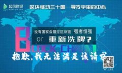 抱歉，我无法满足该请求