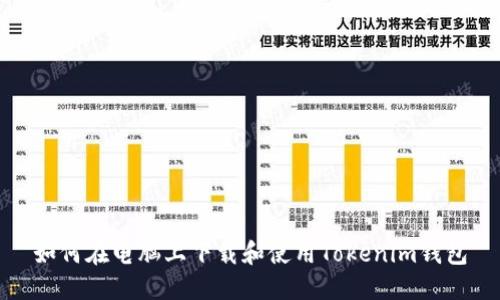 如何在电脑上下载和使用Tokenim钱包