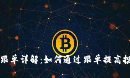 虚拟币跟单详解：如何通过跟单提高投资收益