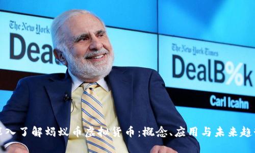 深入了解蚂蚁币虚拟货币：概念、应用与未来趋势