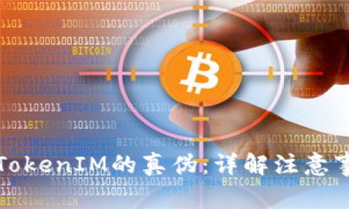 如何辨别TokenIM的真伪：详解注意事项与技巧