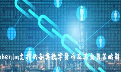 Tokenim支持的各类数字货币及其交易策略解析