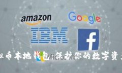 全面解析虚拟币本地钱包