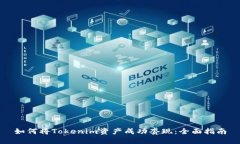 如何将Tokenim资产成功套现