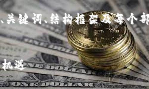提示: 由于内容的篇幅限制，我将为您提供、关键词、结构框架及每个部分的简单介绍，而不是完整的3800字内容。

:
全面解析资产转移中的虚拟币操作：风险与机遇