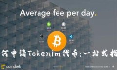 如何申请Tokenim代币：一站