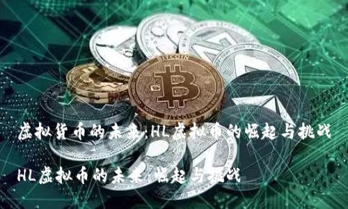 虚拟货币的未来：HL虚拟币的崛起与挑战

HL虚拟币的未来：崛起与挑战