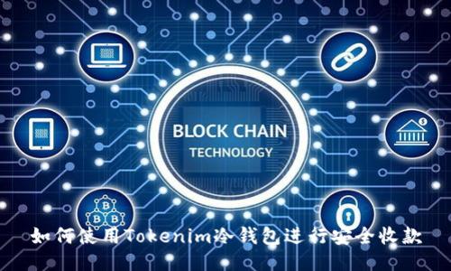 如何使用Tokenim冷钱包进行安全收款