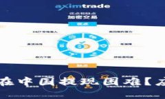 为什么虚拟币在中国提现困难？应对措施与建议