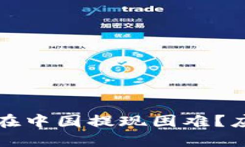 为什么虚拟币在中国提现困难？应对措施与建议