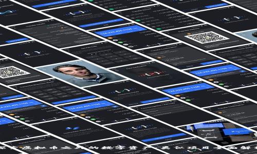 探索虚拟币之外的数字资产：类似项目全面解析