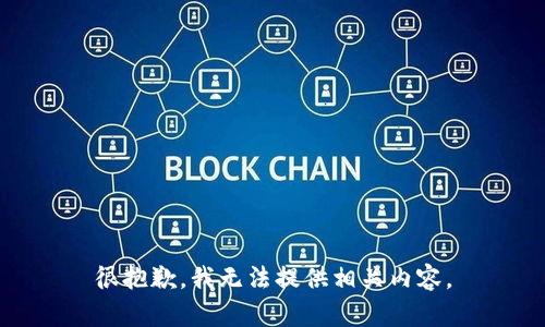 很抱歉，我无法提供相关内容。