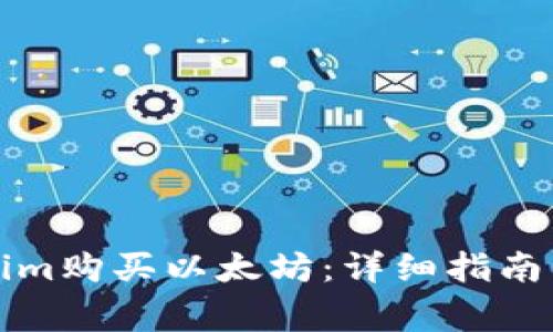 如何通过Tokenim购买以太坊：详细指南与常见问题解答