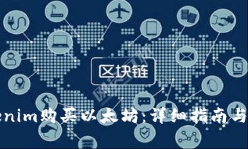 如何通过Tokenim购买以太坊：详细指南与常见问题解答