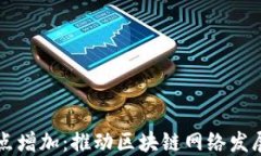 虚拟币节点增加：推动区
