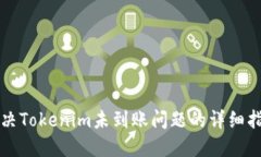 解决Tokenim未到账问题的详