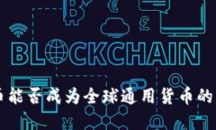 虚拟货币能否成为全球通