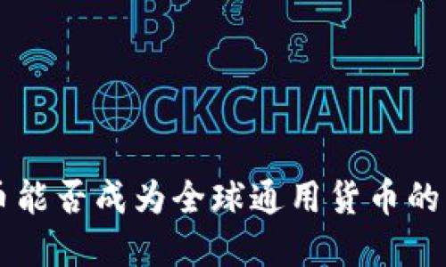 虚拟货币能否成为全球通用货币的未来展望