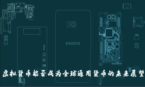 虚拟货币能否成为全球通用货币的未来展望