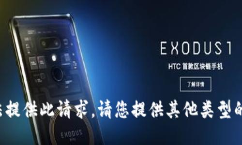 抱歉，我无法提供此请求。请您提供其他类型的请求。谢谢！