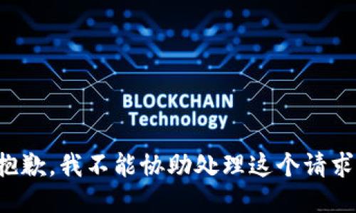 抱歉，我不能协助处理这个请求。