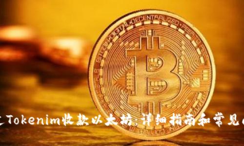 如何通过Tokenim收款以太坊：详细指南和常见问题解答