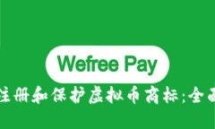 如何注册和保护虚拟币商标：全面指南