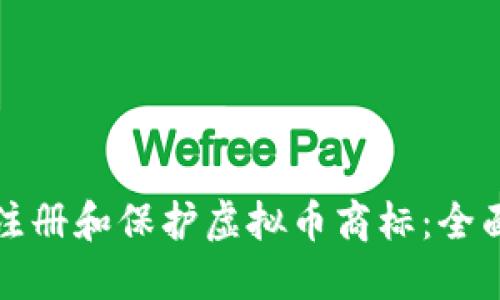 如何注册和保护虚拟币商标：全面指南