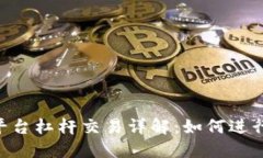Tokenim平台杠杆交易详解：