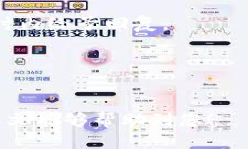 坐标tokenim转账币不见了/坐标
keywordstokenim, 转账, 币不见了, 加密货币/keywords

# Tokenim转账币不见了：问题与解决方案的全面解析

在现代的加密货币投资中，Tokenim等数字资产的转账过程虽然高效方便，但偶尔还是会遇到一些问题，比如在转账过程中，用户未能及时找到转账的币。本文将详细探讨这个问题，从多方面解读可能的原因，并提供行之有效的解决方案。

## 为什么Tokenim的转账币会不见？

在进行Tokenim转账后，用户可能会遇到转账币不见的情况。这样的情况通常有几个可能的原因：

1. **网络拥堵**：在高交易量时段，区块链网络可能会出现堵塞，这导致转账的确认时间延长，用户可能需要等待更长时间才能看到币的到账信息。

  当用户在Tokenim上发起转账时，交易会被发送到区块链网络进行确认。如果此时网络中有大量交易在等待被处理，用户的交易可能会被延迟。如果交易在一定时间内未被确认，用户可能会误以为转账失败，实际却是交易仍在排队等待被处理。

2. **错误的钱包地址**：如果在转账时输入了错误的钱包地址，您的币将会发送到一个不可寻回的地址。

  这是一个相对常见的错误。在输入钱包地址时，需要确保每一个字母和数字都是正确的。一旦币发送到错误的地址，通常难以追回。为了避免这种情况，用户可以在转账前多次核对地址，并考虑使用邀请码或二维码的方式进行转账，以降低出错的几率。
  
3. **转账手续费不足**：在某些情况下，如果发送的转账费用过低，交易也可能会被延迟或未能成功。

  区块链的每一笔交易都需要支付一定的手续费，特别是在网络流量高峰期。如果设置的手续费过低，矿工可能会优先处理手续费更高的交易，从而导致您发起的转账长时间未被处理。为确保转账能够迅速完成，用户可在转账前查阅当前网络的推荐费率，并设置合适的手续费。

4. **平台故障**：有时候，Tokenim平台自身的问题，比如服务器故障或系统维护等，都会导致转账信息无法正常显示。

  如果Tokenim平台自己的系统遇到故障，用户可能会发现无法找到自己的转账记录。在这种情况下，最好查看Tokenim的官方公告，确认是否存在系统维护或故障的消息。同时，用户还可以通过官方客服咨询，获取更多帮助。

## 如何解决转账币不见的问题？

面对Tokenim转账未到账的情况，用户可以采取以下几步措施进行排查和解决：

### 1. 检查交易记录

首先，用户应当登录自己的Tokenim账户，查看交易记录，确认转账的状态。

在账户中，用户可以找到“交易历史”或“转账记录”等选项，通过查看相关信息，判断转账是否已经成功。如果交易状态显示为“待确认”或“已处理”，则需要耐心等候，如果显示为“失败”，则可以尝试再次转账。

### 2. 验证地址和区块链信息

接下来，用户可以验证一下自己输入的转账地址是否正确。

如果用户复制钱包地址时出现了错误，那么可以借助区块链浏览器查找相关交易。大多数区块链都有公共的浏览器，可以在上面搜索到自己转账的交易哈希值，从而快速核实转账情况。

### 3. 调整转账手续费

如果转账迟迟未到账，用户可以考虑将手续费设置得更高。

在再次进行转账时，建议用户参考当前网络的推荐手续费，并设置合适的费用，确保自己的交易能够顺利处理。同时，在Tokenim上，用户支付的手续费是以Tokenim的代币计算的，用户需要保持足够的代币余额。

### 4. 联系客服

如果以上步骤都未能解决问题，那么用户需要联系Tokenim的客服。

通过客服，用户可以获取更多信息及帮助。Tokenim一般会提供邮箱、在线聊天等多种客服联系方式，用户可选择合适的方式进行咨询。在联系时，最好准备好交易哈希、时间、发送地址和接收地址等信息，以便于客服更快地帮助到您。

## 常见问题解答

### 问题一：我该如何查看Tokenim的交易状态？

1. 登陆账户
首先用户需要登录Tokenim账户，进入账户主页。在账户界面上，通常会有“交易记录”或“钱包”选项，用户可以在此查看所有交易记录。

2. 查找交易信息
在交易记录中，用户可以看到所有过往的交易信息，包括时间、金额、交易哈希等。用户可通过这些信息判断转账是否成功。

3. 使用区块链浏览器
如果交易在Tokenim上未能显示，用户也可以使用区块链浏览器来核查。用户只需复制交易哈希，粘贴在浏览器的搜索框中，即可获得该笔交易在区块链上的详细信息，了解其状态。

### 问题二：转账时出现错误怎么办？

1. 错误地址
如果在转账时发现输错了地址，首先需要评估转账的状态。如果交易尚未确认，用户可以尝试通过恢复交易功能进行撤销。

2. 向客服反馈
如果交易已经确认，则需要联系Tokenim客服。虽然找回误发的币可能会非常困难，但客服可能会提供一些建议或帮助，甚至在某些情况下协助您进行进一步的追踪。

3. 防范措施
为了以后不再发生此类错误，用户可以考虑使用二维码或直接复制地址的方式进行转账，从而减少输入错误的风险。

### 问题三：如何快速找到转账的使用情况？

1. 直接查看钱包
多数加密货币钱包显示的余额会实时更新，用户可以直接查看自己的Tokenim钱包，确定转账后的余额情况。

2. 交易历史记录
在交易历史记录中，不仅可以看到自己的转账记录，还可以了解到币的流入流出情况及详细信息。

### 问题四：Tokenim的客服响应时间是多久？

1. 客服运营时间
Tokenim的平台客服通常会在规定的工作时间内提供服务。在高峰时段，客服的响应时间可能会延长，最好在非高峰时段进行咨询。

2. 反馈流程
用户在发送咨询请求时，需要提供尽量详细的信息，以帮助客服更快地定位问题。一般的反馈流程为提交问题后，客服会在48小时内给予回复。

3. 有效的信息提供
客户需确保在询问问题时提供包括交易哈希、时间、涉及金额及相关截图等完整的信息，以提高获得帮助的效率。

通过以上的详细解答和建议，用户在面对Tokenim转账币不见的情况时，可以更有方向地处理问题，确保自己的资产安全。希望本文能够帮助到您！