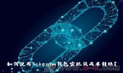 如何使用Tokenim钱包实现低