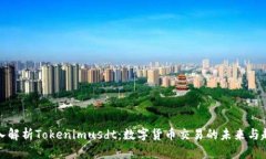 深入解析Tokenimusdt：数字货