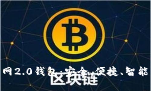 全面解析Tokenim官网2.0钱包：安全、便捷、智能的数字资产管理工具