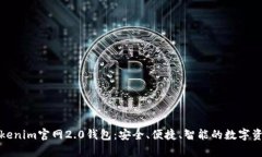 全面解析Tokenim官网2.0钱包