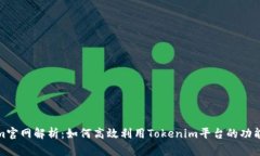 Tokenim官网解析：如何高效利用Tokenim平台的功能和