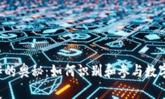 虚拟币炒作的奥秘：如何识别和参与数字货币投