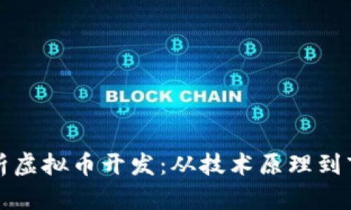 全面解析虚拟币开发：从技术原理到市场前景