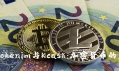 深入了解Tokenim与Kcash：加