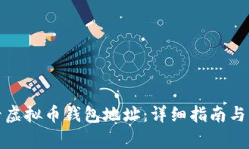 如何查看虚拟币钱包地址：详细指南与注意事项