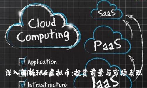 深入解析JAC虚拟币：投资前景与市场表现