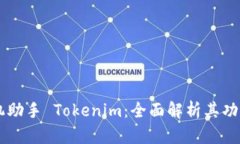 苹果手机助手 Tokenim：全面