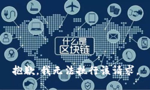 抱歉，我无法执行该请求。