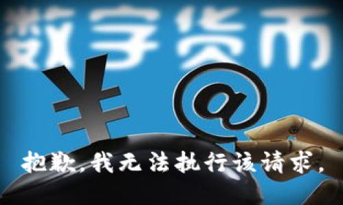 抱歉，我无法执行该请求。