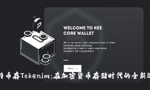比特币存Tokenim：在加密货币存储时代的全新选择
