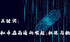 和关键词：虚拟币在南通的崛起：机遇与挑战